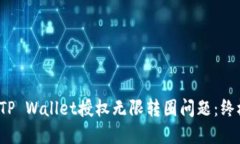  解决TP Wallet授权无限转圈